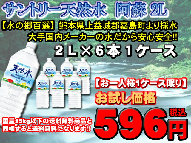 【送料600円】【九州の水】サントリー　天然水 阿蘇【2L×6本 1ケース】【重量12kg】