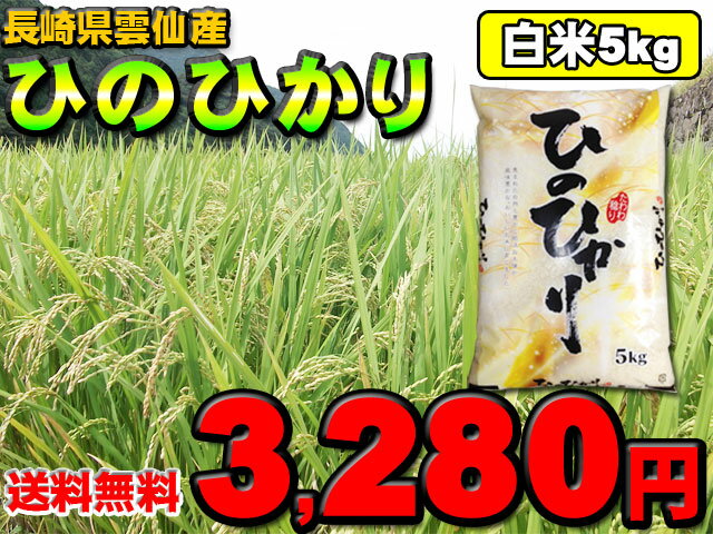 長崎県雲仙産 ヒノヒカリ ひのひかり【送料無料】【平成23年度米】【白米】【米5kg】【九州の米】