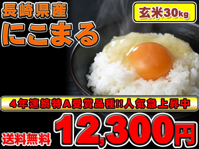 長崎県産 にこまる【選べる精米(精米代別途300円)】【4年連続食味評価特Aの米】【送料無料】【平成23年度米】【玄米】【30kg】【九州の米】