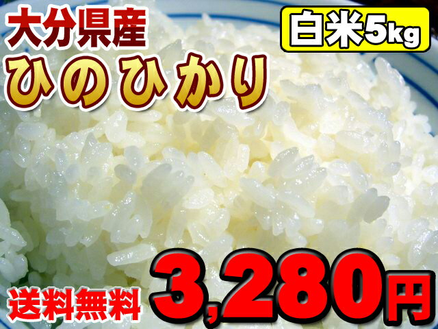 大分県産　ひのひかり ヒノヒカリ【送料無料】【米5kg】【平成23年度米】【九州の米】