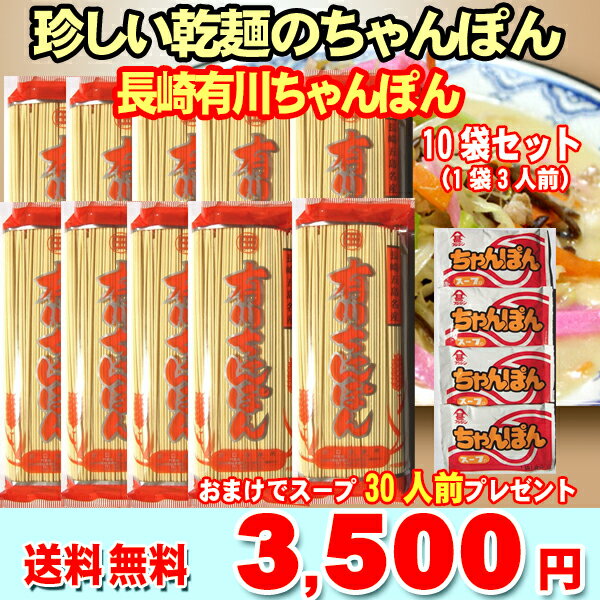 【スープ付】【送料無料】長崎ちゃんぽん麺　有川ちゃんぽん300g　（1袋3人前）×10袋セ…...:nagasaki-marukatsu:10000616