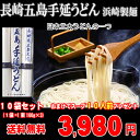 【送料無料】浜崎製麺 長崎手延五島うどん10袋セット (30...