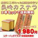 【全国送料無料】無添加手作り長崎カステラ【1本0.5号×2本...