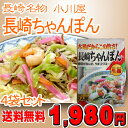 【送料無料】小川屋 本場の味 長崎ちゃんぽん 2人前 特製ス...