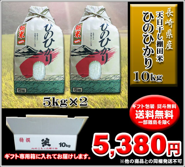 【送料無料】長崎県産 ひのひかり　ヒノヒカリ 【白米10kg】【天日干し棚田米】【特選 九州の米】【ギフト・贈答におすすめ】