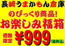 個数限定!!長崎うまかもん倉庫のびっくり商品　第37回　お楽しみ福箱 \3000〜\5000相当の商品が入ってます！のお楽しみ福箱 ワケありのため激安で！