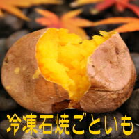 【送料無料】【冷凍石焼いも3.6キロ】長崎五島列島福江島産のごと芋を石焼いもにしました。食べたい時に食べたい分だけ！冷たいままでも美味しいっ！【RCPmara1207】ねっとり極甘★天然スイーツ！ごといも使用「ごと芋カツスティック」＆「新作！紅はるかコロッケ」おまけ付♪