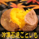 【送料無料】【冷凍石焼いも3.6キロ】長崎五島列島福江島産のごと芋を石焼いもにしました。食べたい時に食べたい分だけ！冷たいままでも美味しいっ！【RCPmara1207】