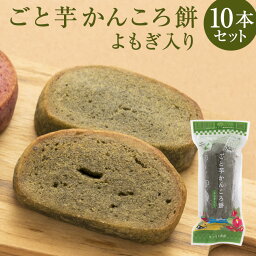 【送料無料】【まとめ買い・贈り物に】ごと芋かんころ餅よもぎ入り（10本）長崎郷土菓子　五島列島特産　まとめ買い　ギフト　<strong>贈答品</strong>　お中元　お歳暮　敬老の日　帰省土産　和菓子　<strong>スイーツ</strong>　子供のおやつ　お芋のお菓子　ごと芋　安納芋