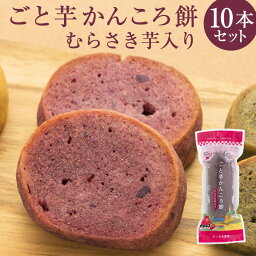 【送料無料】【まとめ買い・贈り物に】ごと芋かんころ餅むらさき芋入り（10本）長崎郷土菓子　五島列島特産　まとめ買い　ギフト　<strong>贈答品</strong>　お中元　お歳暮　敬老の日　帰省土産　和菓子　<strong>スイーツ</strong>　子供のおやつ　お芋のお菓子　ごと芋　安納芋