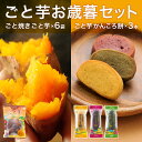 【12月上旬以降発送】【送料無料】ごと芋お歳暮セットごと焼きごと芋6袋セット&ごと芋かんころ餅3本セット(プレーン、紫芋、よもぎ各1本)