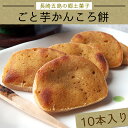 送料込み ごと芋かんころ餅10本 長崎郷土菓子【本】【10P01Oct16】