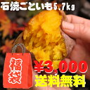 新春企画！石焼ごといもざんまいの福袋A！送料無料♪石焼ごといも総量5.7kg