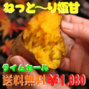 石焼ごといも！【送料無料￥1,980】【2012年12月29日(土)20:00より4時間限定タイムセール！】