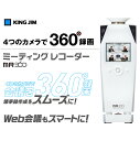 キングジム　ミーティングレコーダー MR360 （KINGJIM/WEBカメラ/360度/360°/ボイスレコーダー/テレビ会議/全方向/録画/録音/会議/全員/議事録/監視カメラ/防犯カメラ/ムービー）