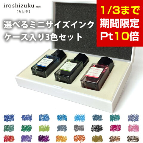 パイロット　万年筆インキ　色彩雫ミニ　3色セット　〜iroshizuku　mini〜 （PILOT/万年筆インク/いろしずく/しきさいしずく）