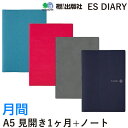 《月間》エイ出版 ESダイアリー 2020年 手帳 A5 見開き1ヶ月+ノート ((えい)出版 )