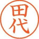 シヤチハタ ネーム9既製 XL-9 2217 田代 (ネーム...