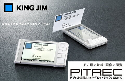 キングジム/KING JIM ピットレック　デジタル 名刺ホルダー PITREC　DNH10 プレミアムホワイト　電子名刺ファイル （送料無料/送料込み）