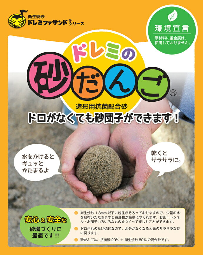砂場用衛生焼砂 ドレミの砂だんご 20kg （砂団子/砂遊び）...:nagasawa:10059354