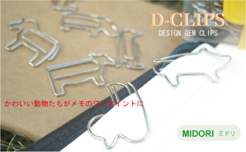 MIDORI 動物柄のゼムクリップ D-CLIPS　ディークリップス（ミドリ/クリップ）【メール便なら送料160円】【人気！おすすめ！】