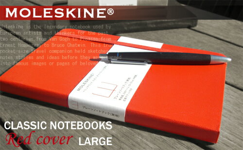 MOLESKINE Red　cover　Large レッドカバー　ラージ（モレスキン/モールスキン/ノート）【メール便なら送料160円】【人気！おすすめ！】