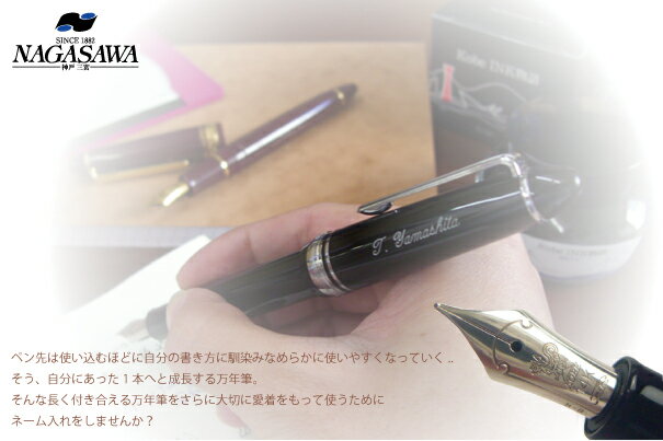 NAGASAWA　オリジナル プロフィット万年筆　ネーム入れ 【万年筆本体は含まれておりません。】