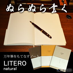 NAGASAWA　万年筆をもてなすノート LITERO リテロ・ナチュラル 「ぬらぬら書く」 A5　8mm横罫 （ナガサワ文具センター オリジナル/万年筆用ノート/こだわりノート）