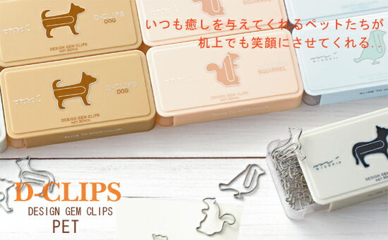 MIDORI 動物柄のゼムクリップ D-CLIPS　PET　ディークリップス　ペット（ミドリ/クリップ）【メール便なら送料160円】【人気！おすすめ！】