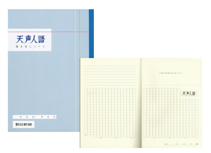 新聞のコラム欄　書き写し用ノート　天声人語 ノート 10冊パック （朝日新聞/コラム/てんせいじんご/新聞コラム/朝陽/書き取り）