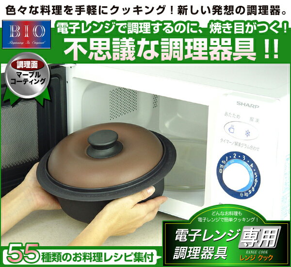 レンジクック 電子レンジ 調理器具 電子レンジ 焼き魚 炊飯　レンジ 調理　BIO 【電子レンジ専用調理器具　レンジクック】