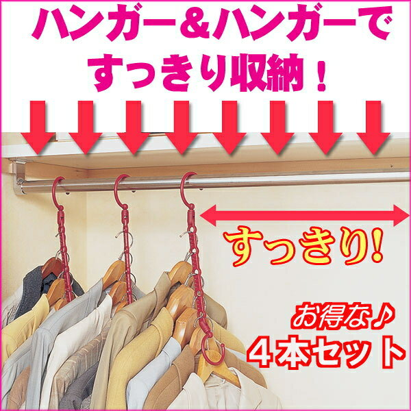 クローゼット ハンガー 収納 セット アイデア 洋服ダンス 【ハンガー＆ハンガー　4本セット】 HANGER