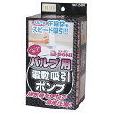圧縮袋 バルブ式 圧縮袋布団 圧縮袋収納 クローゼット 押入れ 収納 Q-PON!バルブ用 電動吸引ポンプ No,3504