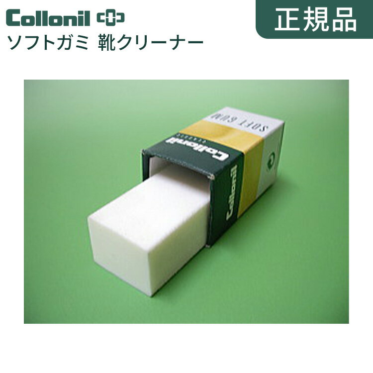 コロニル 靴ケア用品 靴 クリーナー 革 汚れ落とし 【コロニル ソフトガミ】 (collonil)コロニル 靴ケア用品 靴 クリーナー 革 汚れ落とし 【コロニル ソフトガミ】 (collonil) 消しゴム感覚で手軽な革用クリーナー♪