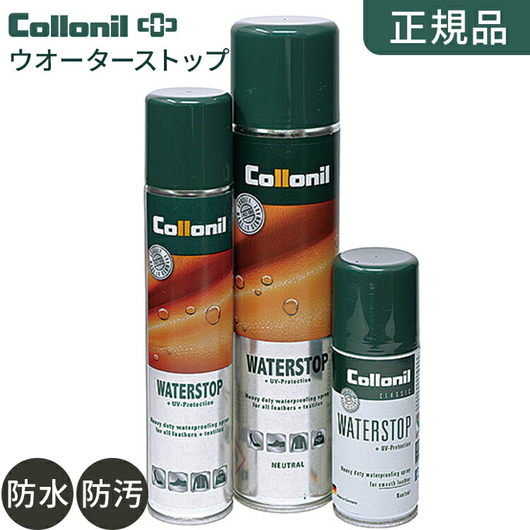 コロニル 防水スプレー 400ml/200ml/100ml ウォーターストップ collonil 靴ケア 防水 スプレー 撥水 皮革 靴 革靴 パンプス ブーツ 傘 カバン 合皮 UV 紫外線 衣類 ゴルフ アウトドア キャンプ 革 <strong>スニーカー</strong> スノボー ドイツ製