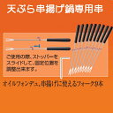 天ぷら串揚げ鍋用串9本セット m.design エムデザイン 万年