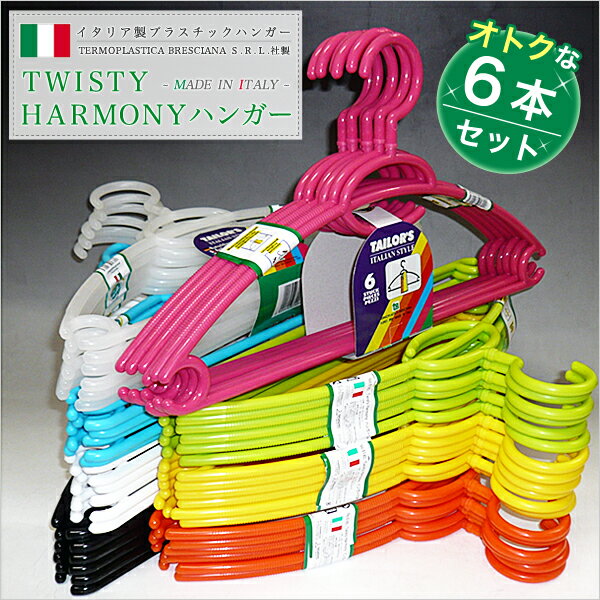 ハンガー シャツ 薄型 プラスチック セット 【No,6140　TWISTY HARMONY ハンガー 6本セット】 HANGERハンガー シャツ 薄型 プラスチック セット【No,6140　TWISTY HARMONY ハンガー 6本セット】 HANGER