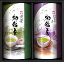 長田茶店【香り新鮮銘茶(煎茶70g・ほうじ茶30g)和ごころ10】お茶 緑茶 煎茶 焙じ茶 国産 茶葉 リーフ 詰合せ 贈答 ギフト 進物 プレゼント 誕生日 バレンタイン ホワイトデー 母の日 父の日 敬老の日 中元 歳暮 内祝い お供え 粗供養 お返し 結婚 出産 就職 引っ越し ご挨拶