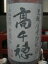 黒麹 高千穂