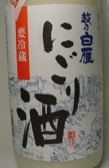 2011越乃白雁にごり酒　720ML