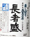 長者盛　吟醸生原酒 アイテム口コミ第1位