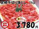 【送料無料】日本一宮崎牛切り落とし 1kg