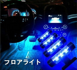 <strong>車内</strong> イルミネーション LED ライト フロアライト フットライト <strong>インテリア</strong> シガーソケット ナイトロード ブルー 装飾 車 カー用品 ルームランプ 幻想