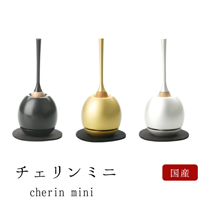 【マラソン限定｜ポイント3倍】おりん モダン仏具 チェリン ミニ かわいい 家具調用仏具 モダン仏壇 cherin mini ゴールド シルバー ブラック 小型仏壇 家具調仏壇 モダン仏壇 小物