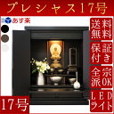 【保証付き】モダン仏壇 17号プレシャス 【LEDライト付】ミニ仏壇 小型仏壇 仏壇 白 コンパクト仏壇 デザイン仏壇 現代仏壇 マンション向き 無宗派用 メモリアル 仏壇 台 仏壇 おしゃれ