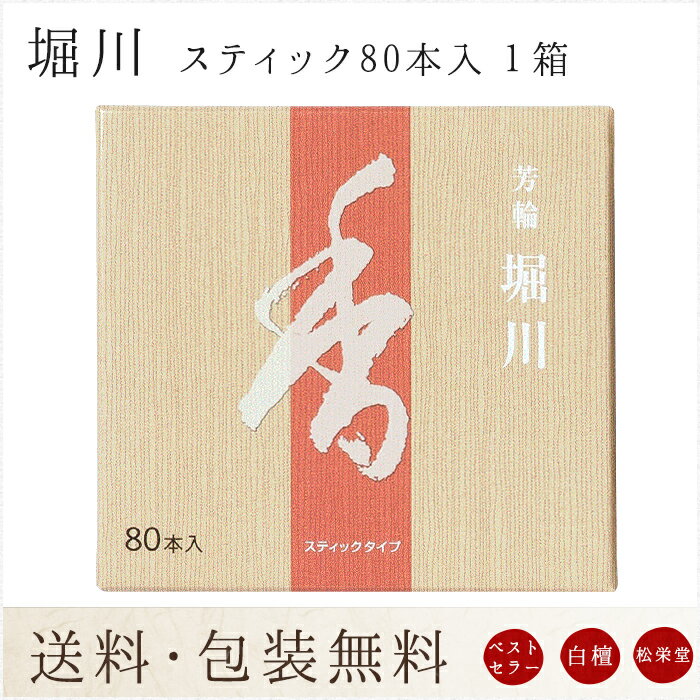 【あす楽対応】*【楽天ランキング1位受賞】芳輪 堀川 スティック型 80本入【領収書OK】【代引きO...:nagomikobo:10000044