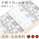 線香 贈答用 送料無料 宇野千代のお線香 桐箱6入り 桜の香...