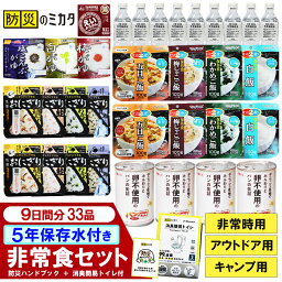 【楽天ランキング入賞】<strong>非常食</strong>セット <strong>非常食</strong> 保存食 防災食 5年保存 備蓄 備蓄米 消臭袋 5年保存水 備蓄食品 食料 災害 防災 アウトドア キャンプ 白米 梅じゃこ わかめ 五目 ご飯 おにぎり <strong>えいようかん</strong> パン おかゆ ※ おかず カレー 缶詰 真空パック ではありません