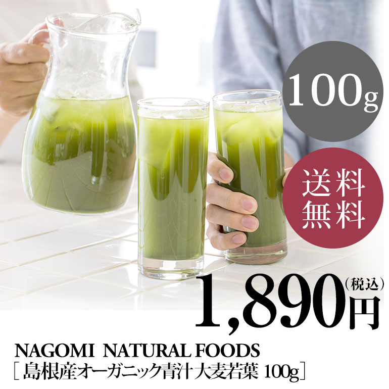 青汁【島根産】安全でおいしい有機JAS オーガニック青汁 大麦若葉　100g | 約50日…...:nagomisabo:10000314