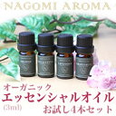 オーガニック・アロマオイル お試し4本セット 各3ml